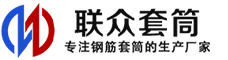 重庆冷挤压套筒-重庆直螺纹套筒-重庆钢筋套筒-生产厂家-重庆钢筋套筒厂